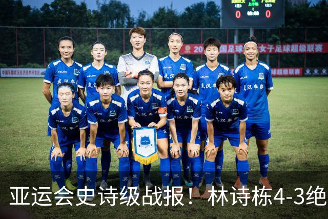 亚运会史诗级战报！林诗栋4-3绝杀封神，国乒再传捷报！男单包揽冠亚军，中国队已收获5冠4亚